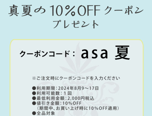 真夏の10％OFFクーポンキャンペーン