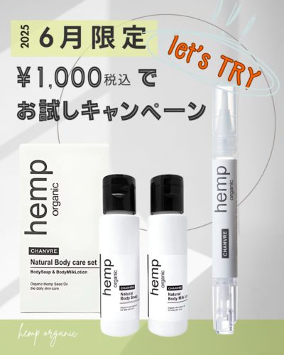 ヘンプコスメ・シャンブルのキャンペーン画像