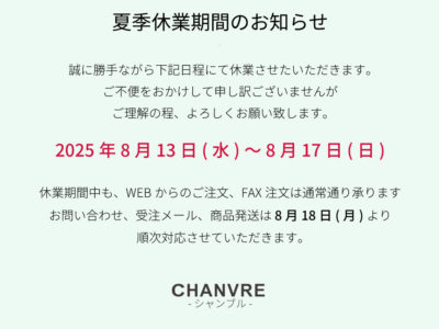 ヘンプコスメシャンブルのお知らせ