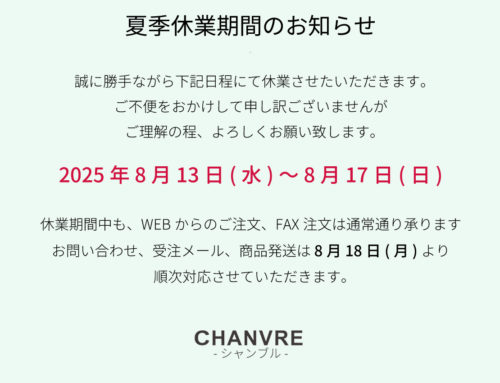 夏季休業期間のお知らせ
