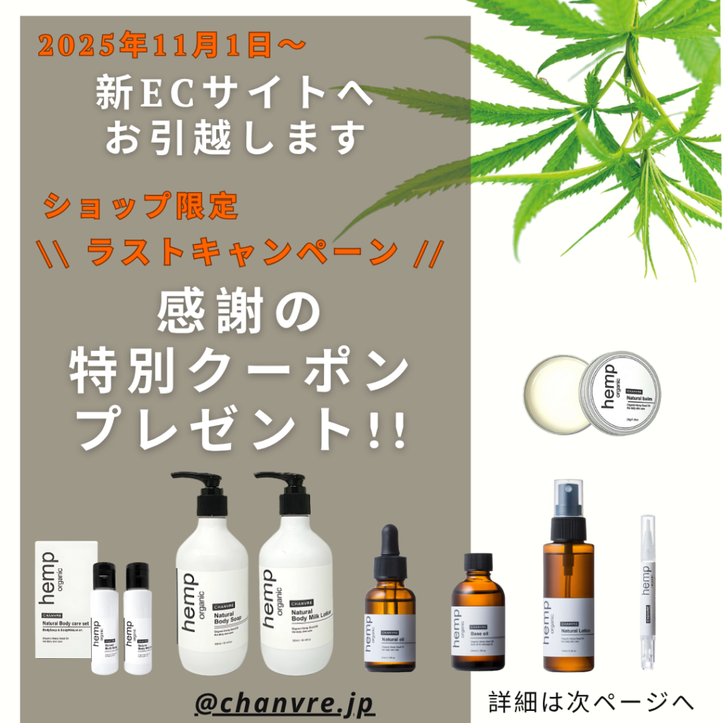 ヘンプコスメ・シャンブルのキャンペーン画像